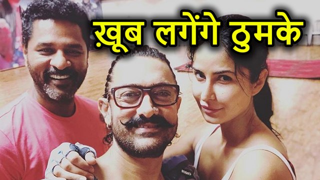 Thugs of Hindostan में साथ थिरकेंगे Aamir Khan और Katrina Kaif, Prabhu Deva सिखा रहें हैं Dance