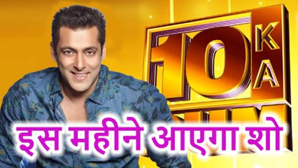 Salman Khan इस महीने Dus Ka Dum के साथ करेंगे दमदार Comeback, देखिए कब