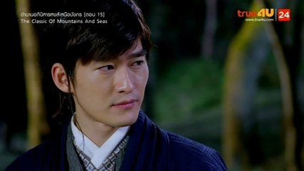 The Classic of Mountains and Seas ตํานานอภินิหารหงส์เหนือมังกร ตอนที่ 15