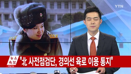 "북, 현송월 단장 등 7명 사전점검단 파견 통지" / YTN