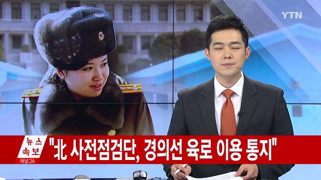 북, 현송월 단장 등 7명 사전점검단 파견 통지 / YTN
