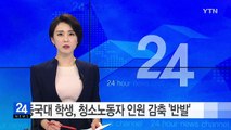 동국대 학생, 청소노동자 인원 감축 '반발' / YTN