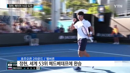 "동생도 나와라"...정현, 메이저 16강 도전! / YTN