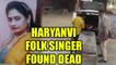 Haryanvi folk singer Mamta Sharma found dead in Rohtak, investigation under way | Oneindia news