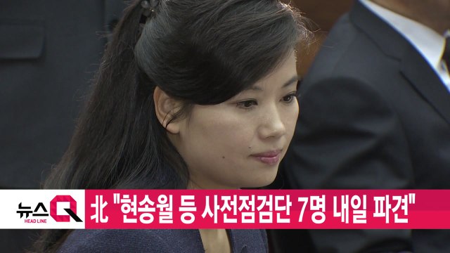 [YTN 실시간뉴스] 北 현송월 등 사전점검단 7명 내일 파견 / YTN