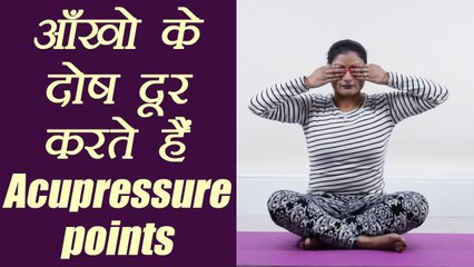 Download Video: Eyes Problems : Acupressure Points for eyes problems|आंखों की परेशानियाँ ऐसे करें दूर | Boldsky