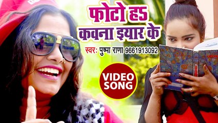Pushpa Rana ने गाया सुपरहिट भोजपुरी गाना 2018 - Photo Ha Kavana Iyar Ke - Bhojpuri HIt Songs 2018