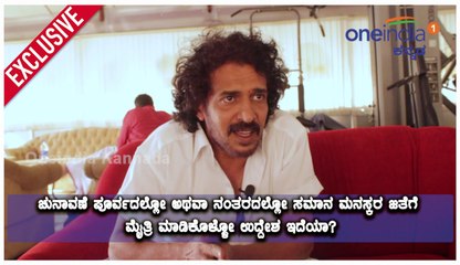 ಕೆಪಿಜೆಪಿ ಪಕ್ಷದ ಮುಖ್ಯಸ್ಥ ಉಪೇಂದ್ರ ಒನ್ ಇಂಡಿಯಾ ಜೊತೆಗಿನ ಸಂದರ್ಶನ | Oneindia Kannada