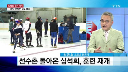 선수촌 이탈 후 복귀 심석희 훈련재개...정현, 호주오픈 3회전 / YTN