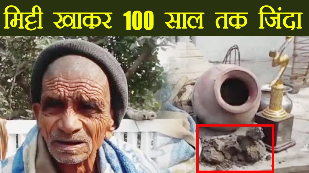 Jharkhand: 100 years old man हर दिन खाता है मिटटी, फिर भी है जिंदा | वनइंडिया हिंदी