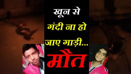 खून से गंदी ना हो जाए गाड़ी इसलिए पुलिस ने सड़क पर ही तड़पने को छोड़ दिया, मौत