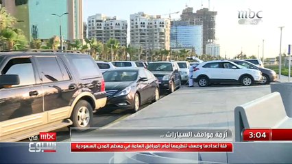 أزمة مواقف السيارات