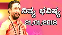 ದಿನ ಭವಿಷ್ಯ - Kannada Astrology 21-01-2018 - Your Day Today| Oneindia Kannada