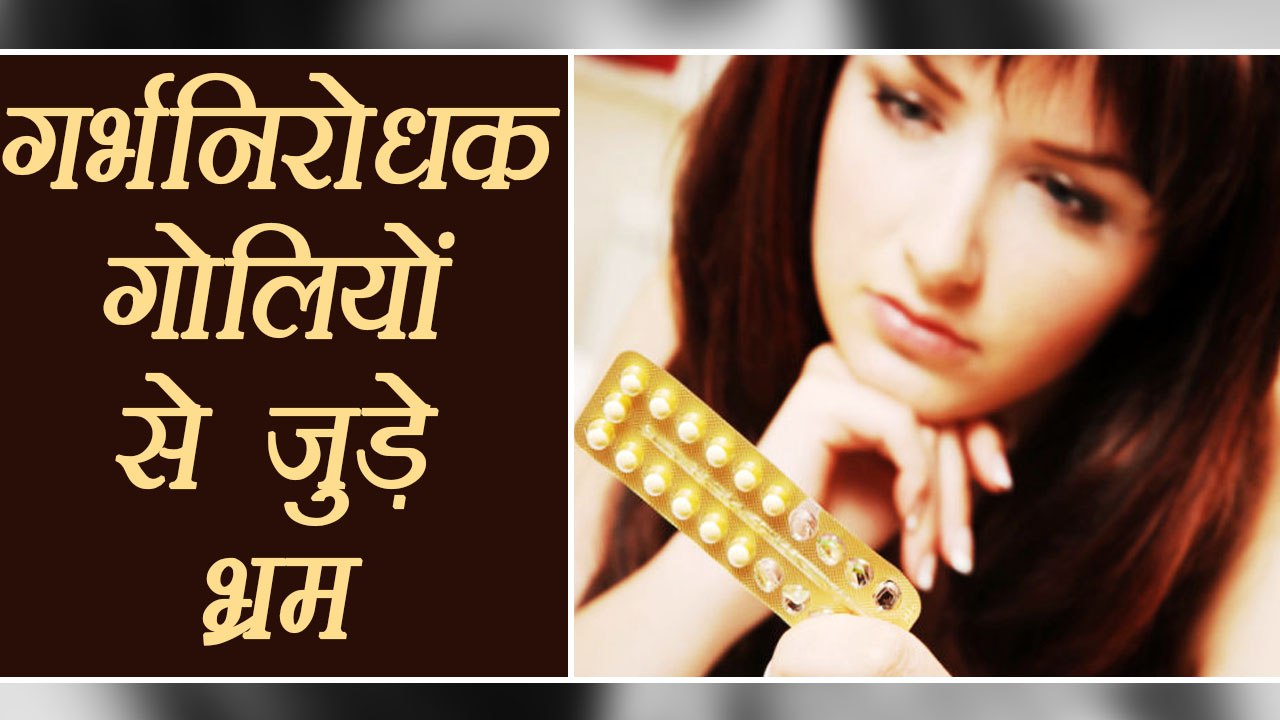 Pregnancy Tips : Birth Control Pills Myth And Its Reality |गर्भनिरोधक गोलियों से जुड़े भ्रम| Boldsky