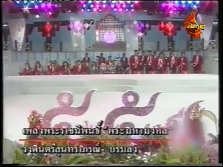 พระมหามงคล (เพลงพระราชนิพนธ์ ร.๙ ลำดับที่ 35) (วงสุนทราภรณ์) (55 ปี สุนทราภรณ์) (2537)