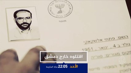 ترويج برامج متفرقة.. اقتلوه خارج دمشق