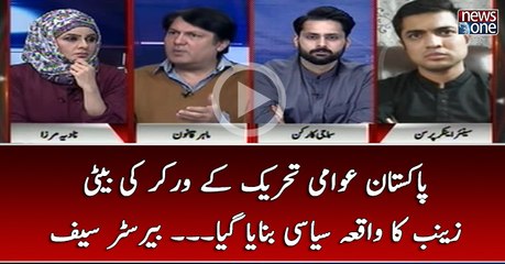 #PAT Kay Worker Ki Beti #Zainab Ka Waqiya #Siasi Banaya Gaya... #BarristerSaif