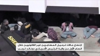 ارتفاع حالات ترحيل المهاجرين خلال العام الأول لترمب