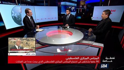 تغطية خاصة - الاجتماع المركزي الفلسطيني 3