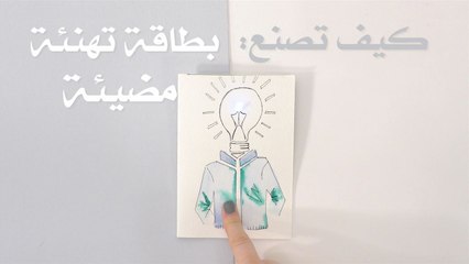 كيف تصنع بطاقة معايدة مضيئة