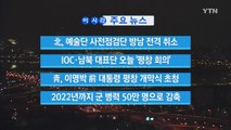 [YTN 실시간뉴스] 北, 예술단 사전점검단 방남 전격 취소 / YTN