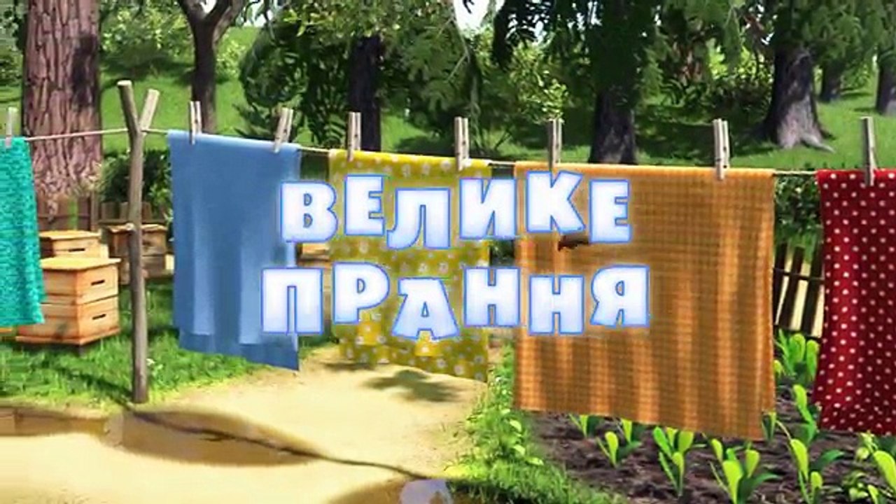 Маша та Ведмідь: Всі серії (16 - 20 серії)