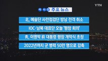 [YTN 실시간뉴스] IOC·남북 대표단 오늘 '평창 회의' / YTN