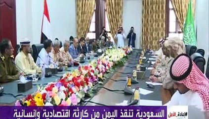 السعودية تنقذ اليمني من كارثة اقتصادية وانسانية_xvid