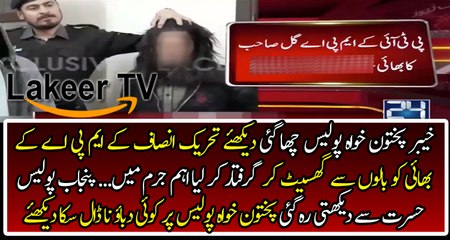 Great Action of KPK Police Against PTI MPA Brother's