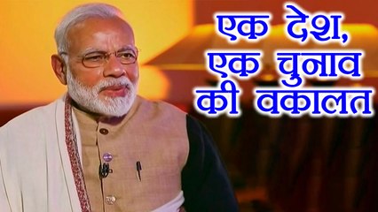Narendra Modi ने एक Interview में सारे Election एक साथ कराने की वकालत की | वनइंडिया हिन्दी