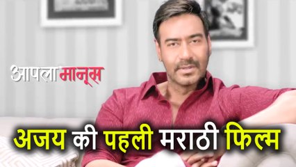 Ajay Devgn बनायेंगे Marathi Film Aapla Manus, जिसमें होंगे ये सितारे