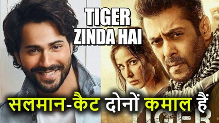 Tiger Zinda Hai देखकर Varun ने की Salman Khan और Katrina की तारीफ
