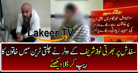 Khawaja Saad Rafique's Railway Servant Did Rape of woman in Train