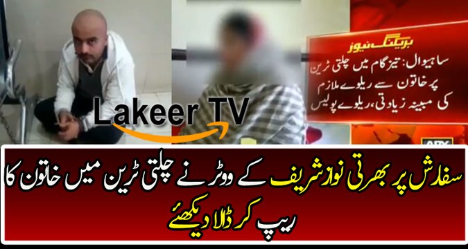 Khawaja Saad Rafique's Railway Servant Did Rape of woman in Train