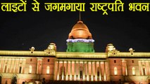 Rashtrapati Bhavan को Republic Day से पहले कुछ यों Dynamic Light से सजाया गया | वनइंडिया हिन्दी