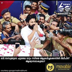 ദിലീപിനെ ആശ്വസിപ്പിച്ച ആഭ്യന്തര അഴിച്ചുപണി...!!!