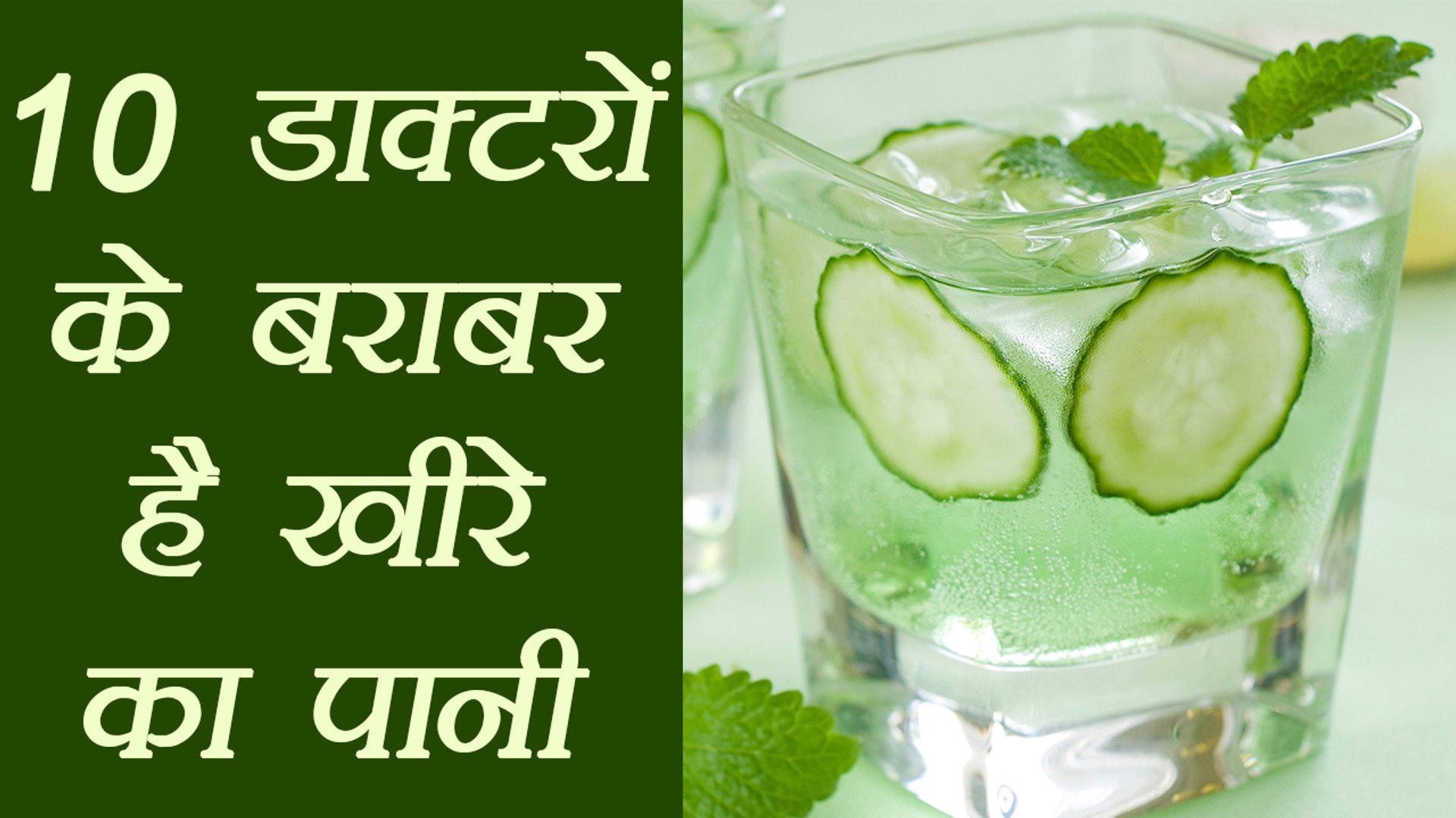 Cucumber Water | Health Benefit |10 डाक्टर के बराबर है खीरे का पानी | BoldSky