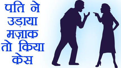 Husband ने Honeymoon में उड़ाया Wife का मज़ाक, कर दिया Case | वनइंडिया हिंदी