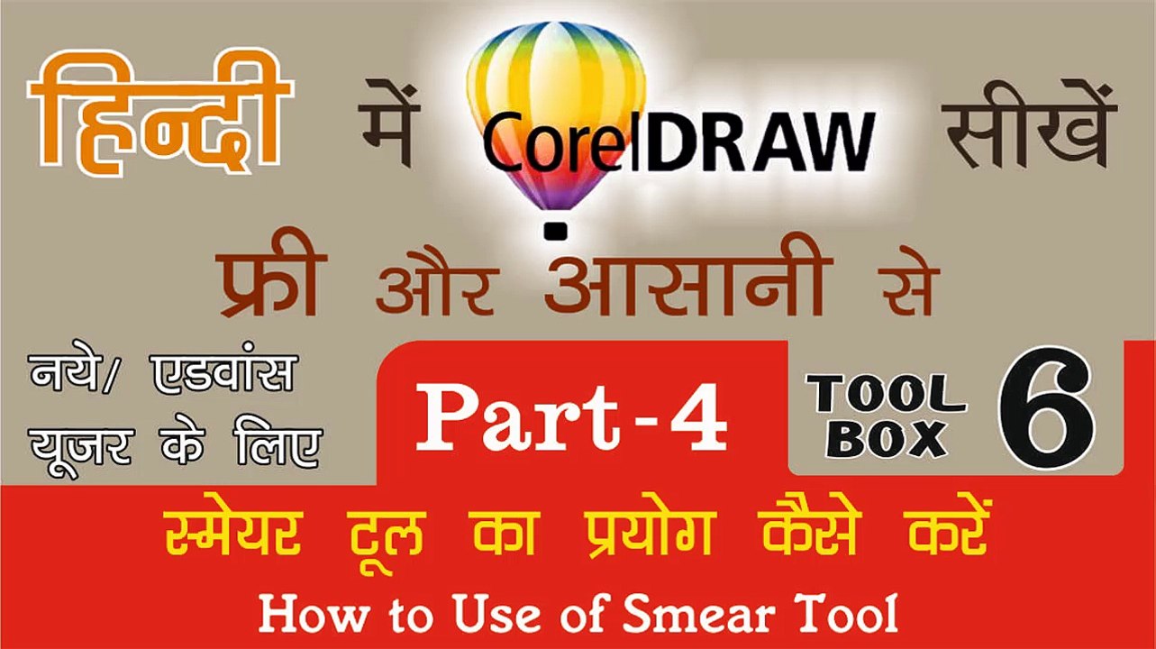 Corel Draw PART - 4 Tool Box  6- How to Use of Smear Tool for Beginners & Regular user