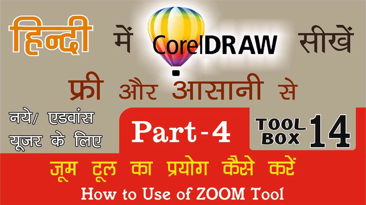 Corel Draw PART - 4 Tool Box  14- How to Use of Zoom Tool for Beginners & Regular user