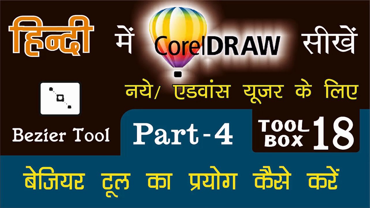 Corel Draw PART - 4 Tool Box  18- How to Use of Bezier Tool for Beginners & Regular user