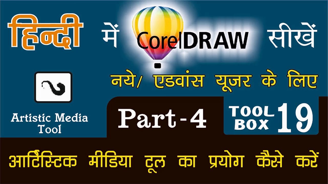 Corel Draw PART - 4 Tool Box  19- How to Use of Artistic Media Tool for Beginners & Regular user