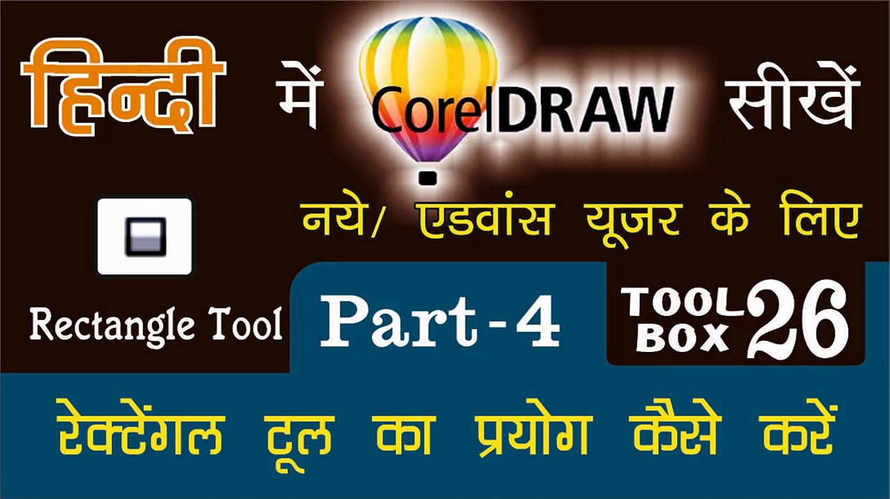 Corel Draw PART - 4 Tool Box 26 - How to Use of Rectangle Tool