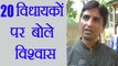 Kumar Vishwas ने 20 AAP Mlas को दी थी सलाह, Arvind Kejriwal ने किया था अनसुना | वनइंडिया हिंदी