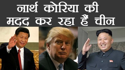 China को US ने रंगे हाथ पकड़ा, North Korea की छुपकर कर रहा था मदद | वनइंडिया हिंदी