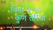 New Marwadi Bhajan 2018 | बिना भजन कुण तरिया (Audio) | FULL Mp3 | Purohit Bhajan Mandali Daspa | Rajasthani Songs | Old Bhakti Song | Paramparik Lok Geet | Anita Films