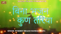 New Marwadi Bhajan 2018 | बिना भजन कुण तरिया (Audio) | FULL Mp3 | Purohit Bhajan Mandali Daspa | Rajasthani Songs | Old Bhakti Song | Paramparik Lok Geet | Anita Films
