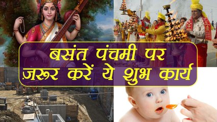 बसंत पंचमी पर जरूर करें ये शुभ कार्य| Auspicious Work On Basant Panchami| Boldsky
