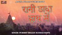 Rajasthani Bhajan | रानी डावा हाथ में - Rani Rupade - Rawal Mal - New Desi Veena Bhajan 2018 | Marwadi Audio Song | Old Bhakti Song | Lok Geet