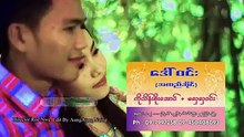 အေဖၚမြန္ ဟိန္းဇံ + ဆုျမတ္ထက္